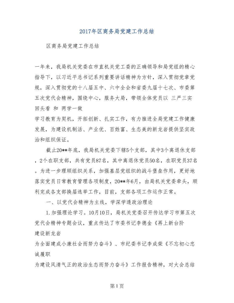 2017年区商务局党建工作总结_第1页