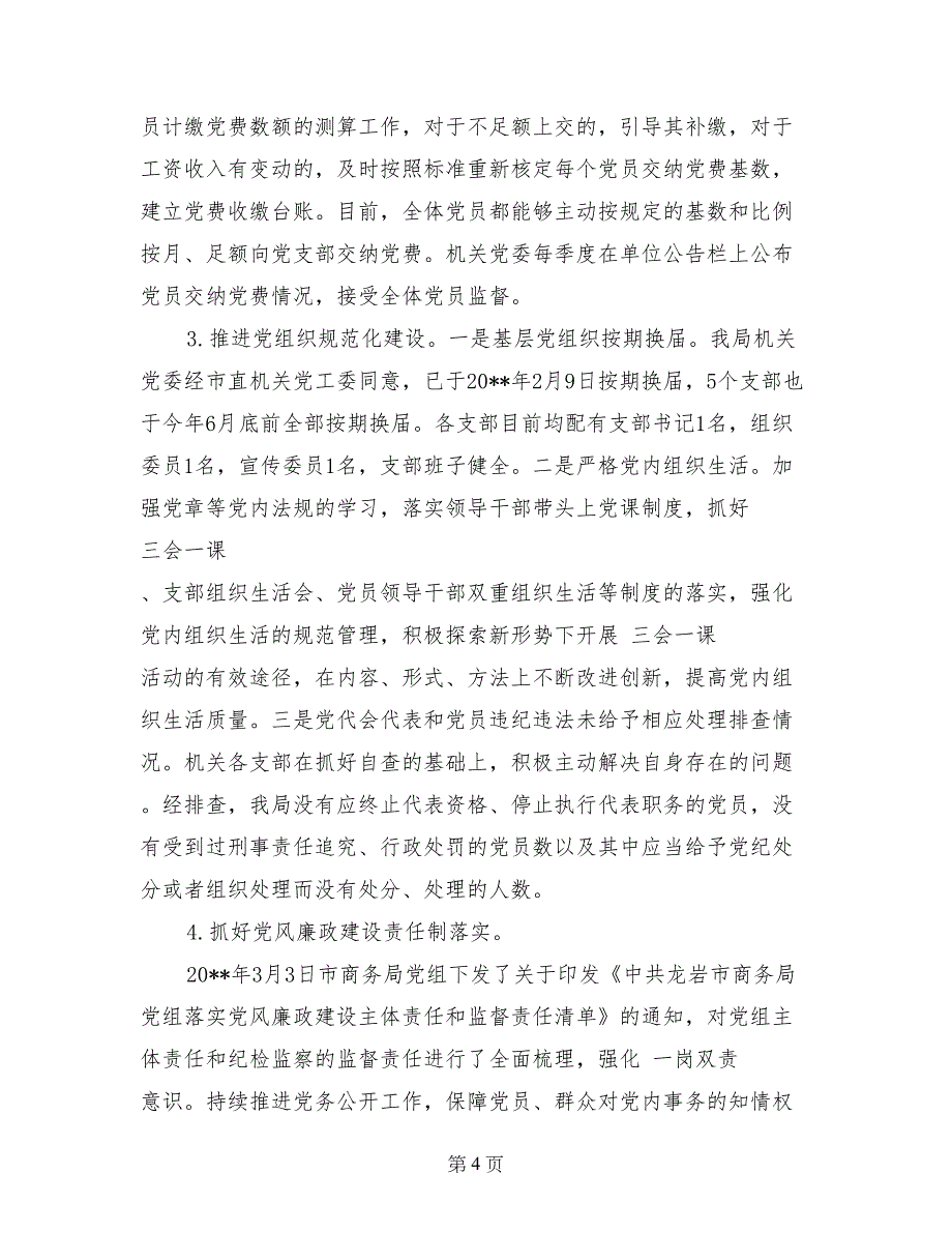 2017年区商务局党建工作总结_第4页