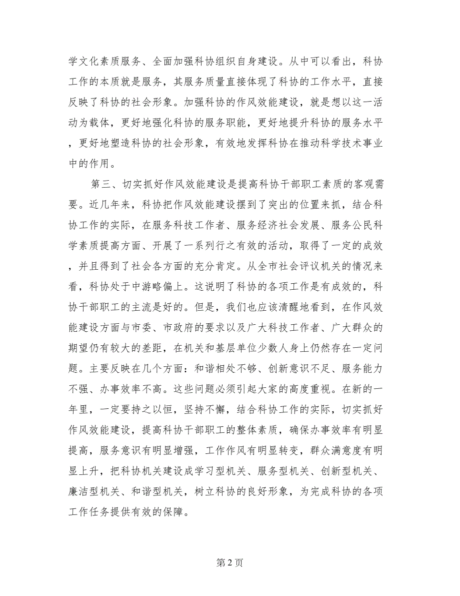 科协作风效能建设工作会议讲话稿_第2页