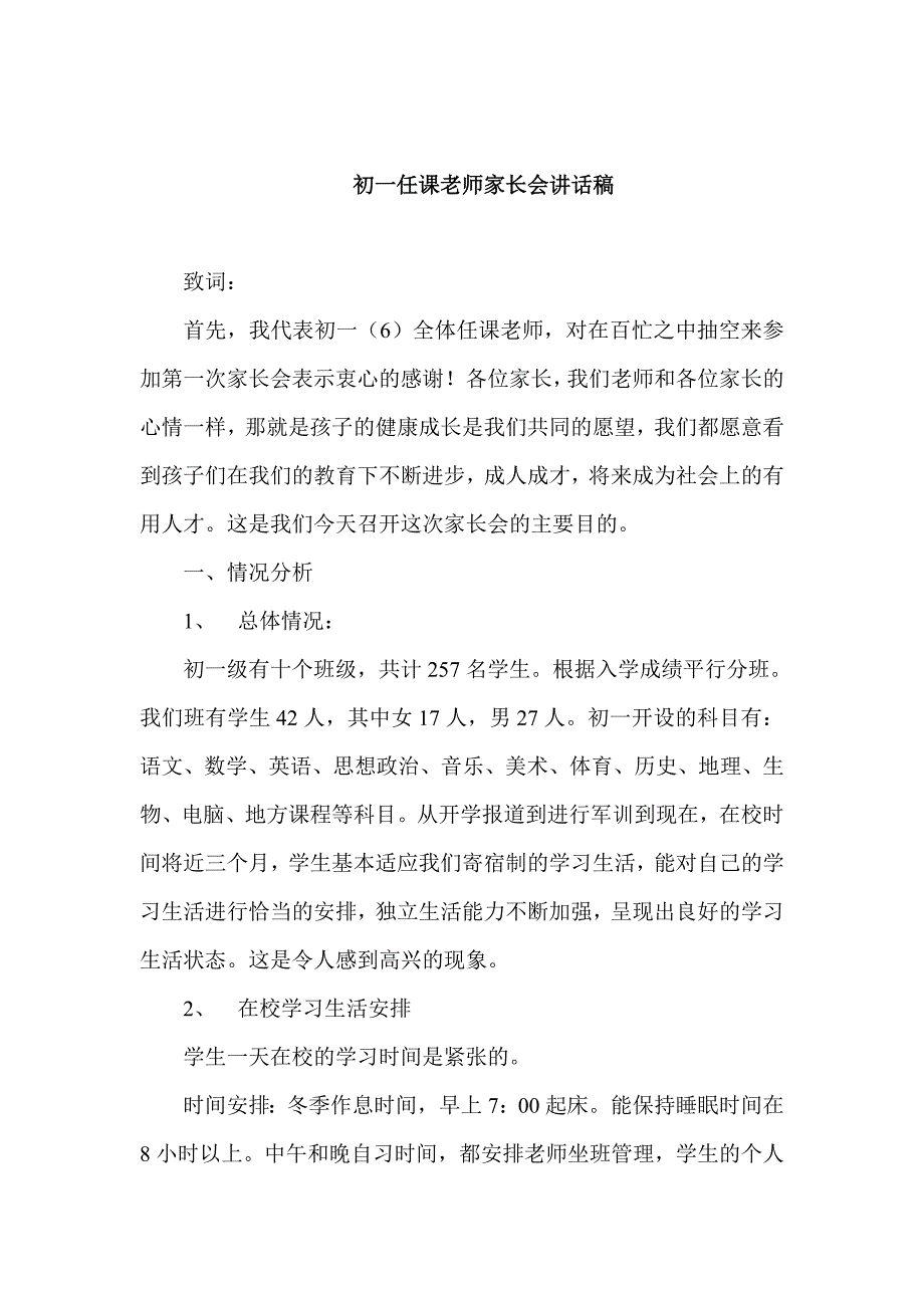 初一任课老师家长会讲话稿_第1页