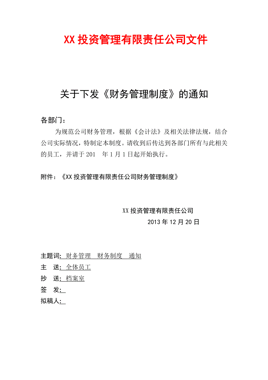 某投资公司 财务管理制度_第1页