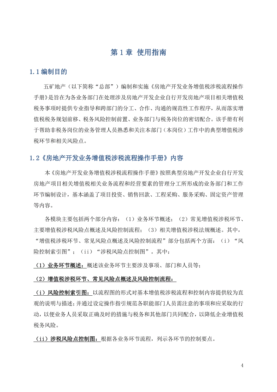 五矿地产房地产开发业务增值税涉税流程操作手册_第4页