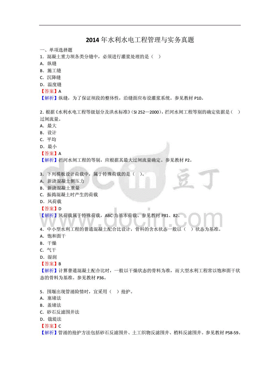 2014年二级建造师水利水电实务真题与答案解析标准版）_第1页