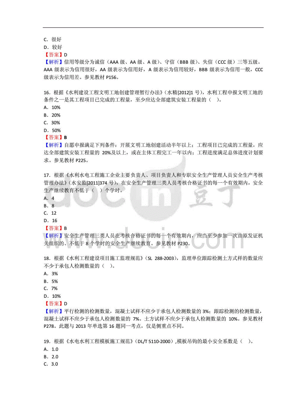 2014年二级建造师水利水电实务真题与答案解析标准版）_第4页