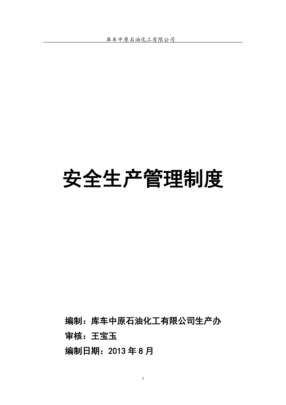 化工生产企业安全生产管理制度 2_第1页