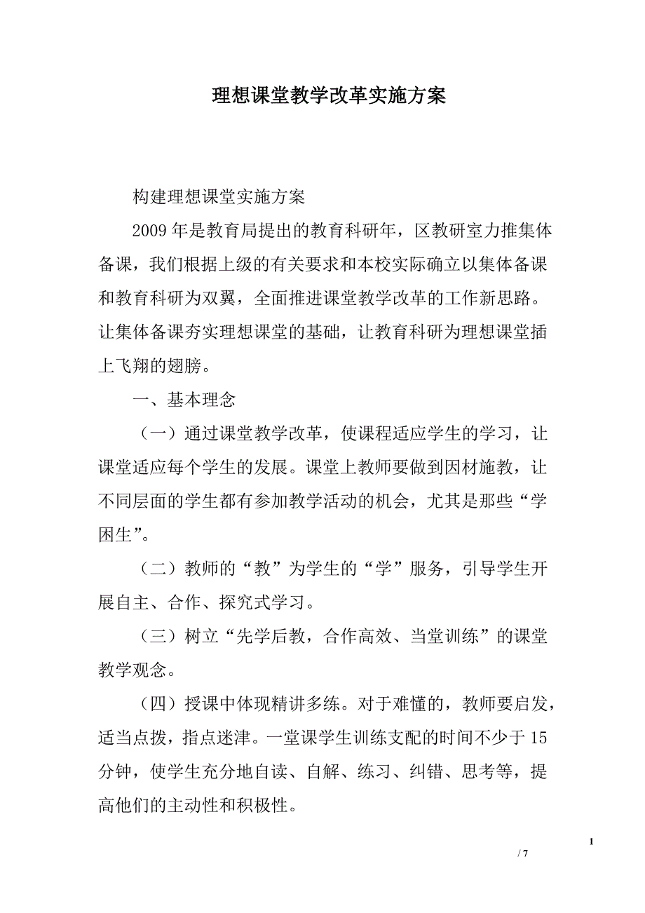 理想课堂教学改革实施方案_第1页