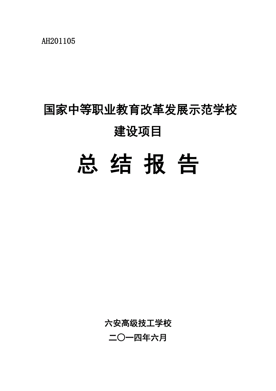 六安高级技工学校示范校建设项目总结报告_第1页