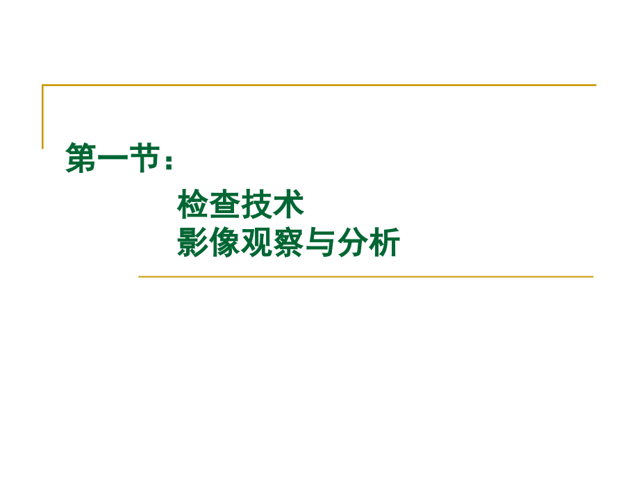 呼吸系统影像学检查方法和基本病变_第3页