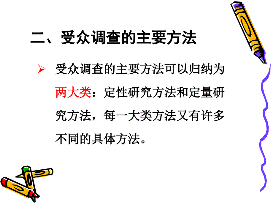 受众调查课课件：第二章：受众调查概述_第3页