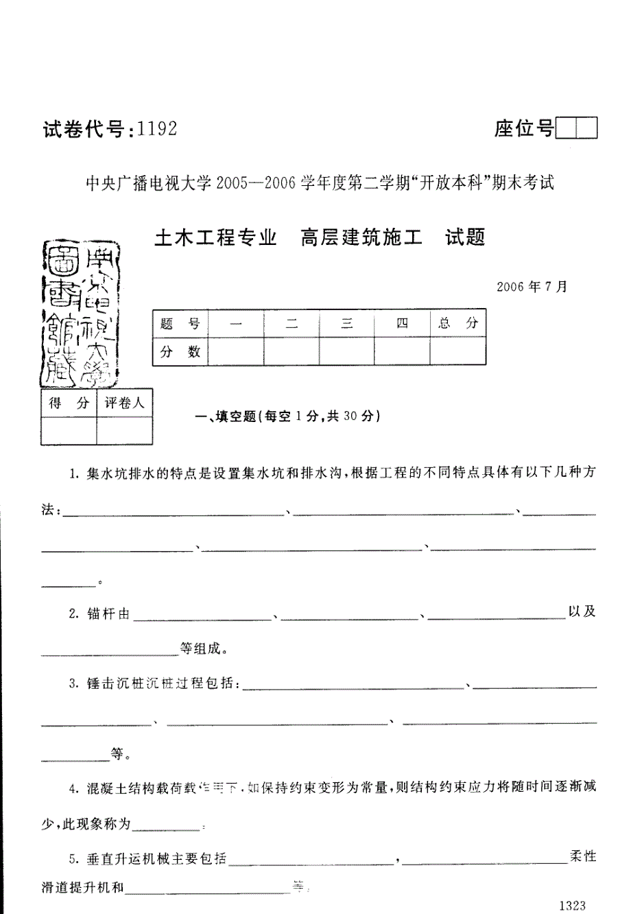 2006年7月中央电大“开放本科”期末考试《高层建筑施工》试题及答案_第1页