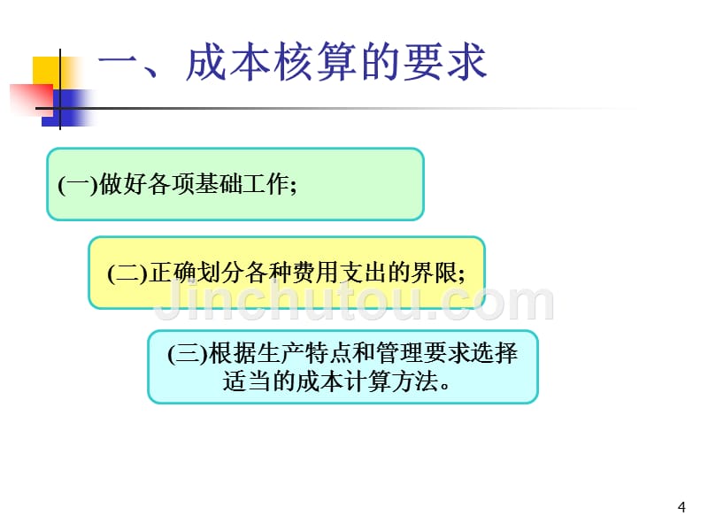 2017初级会计实务(第8章)：产品成本核算_第4页