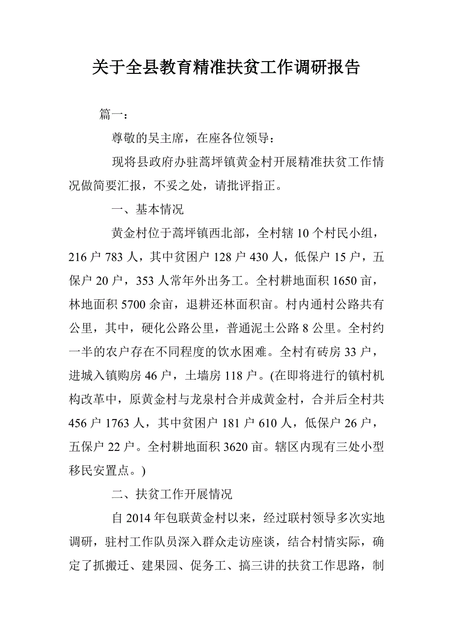 关于全县教育精准扶贫工作调研报告 _第1页