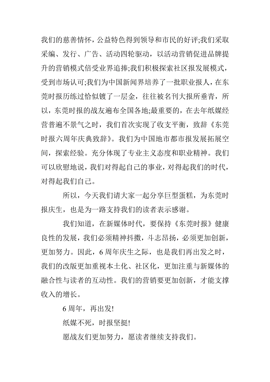 公司六周年庆典致辞范文 _第2页