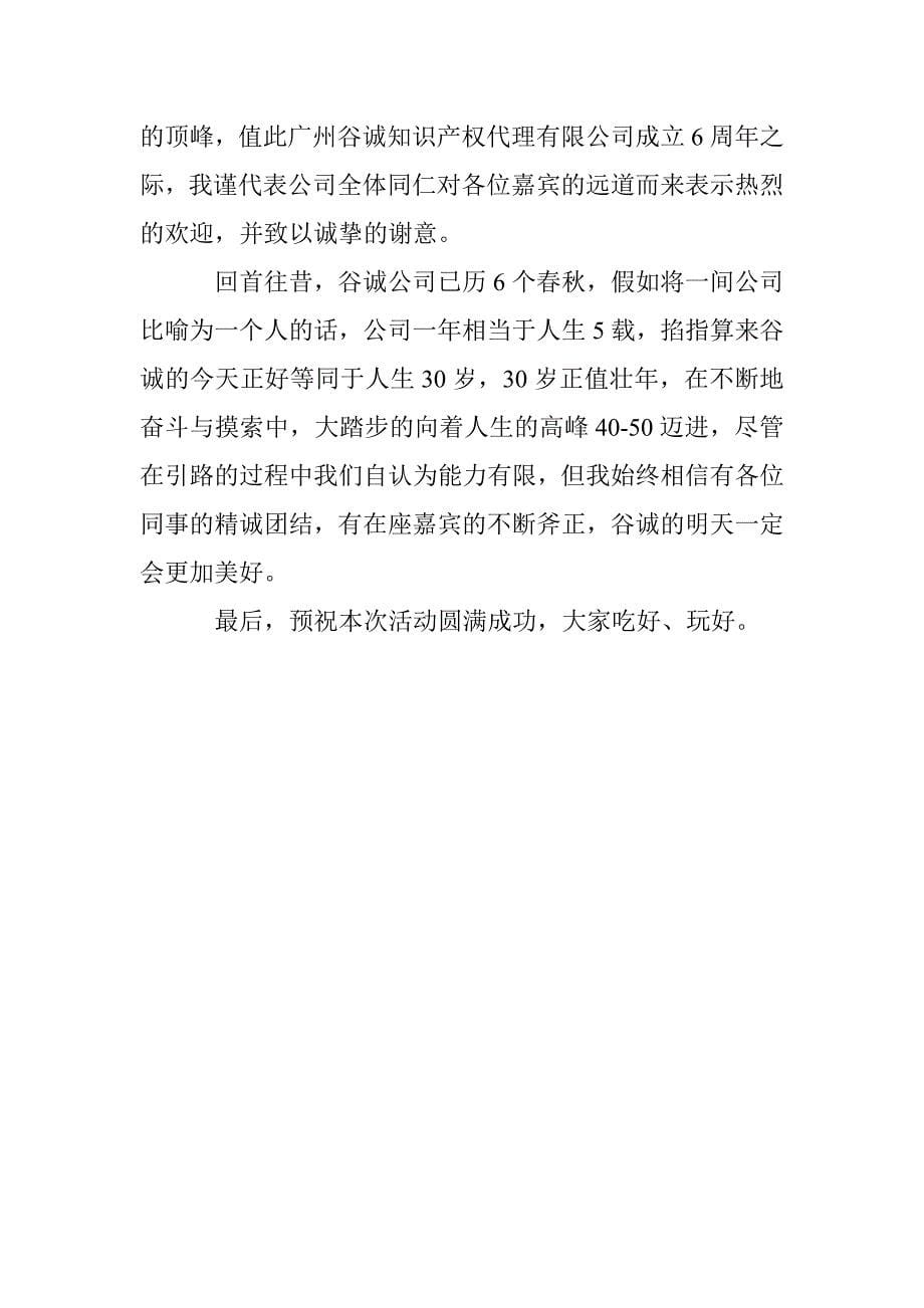 公司六周年庆典致辞范文 _第5页