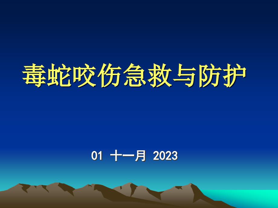 毒蛇咬伤的急救与防护_第1页