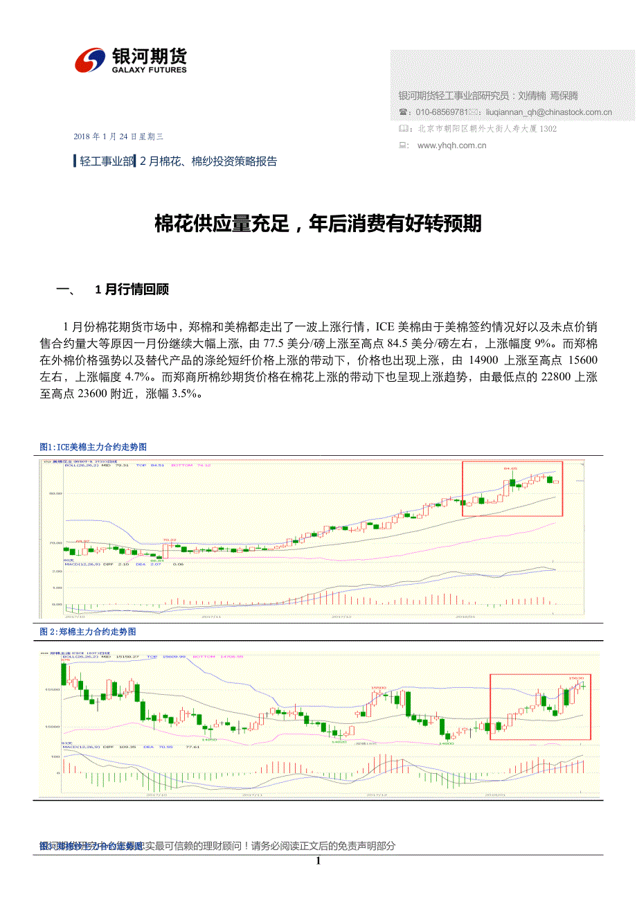 2月棉花、棉纱投资策略报告：棉花供应量充足，年后消费有好转预期_第1页