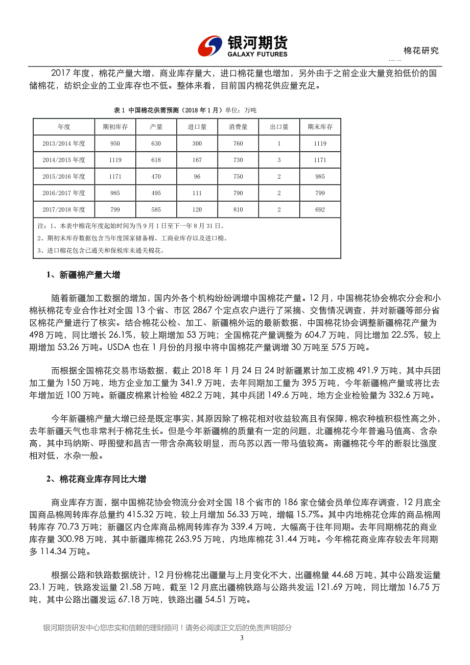 2月棉花、棉纱投资策略报告：棉花供应量充足，年后消费有好转预期_第3页