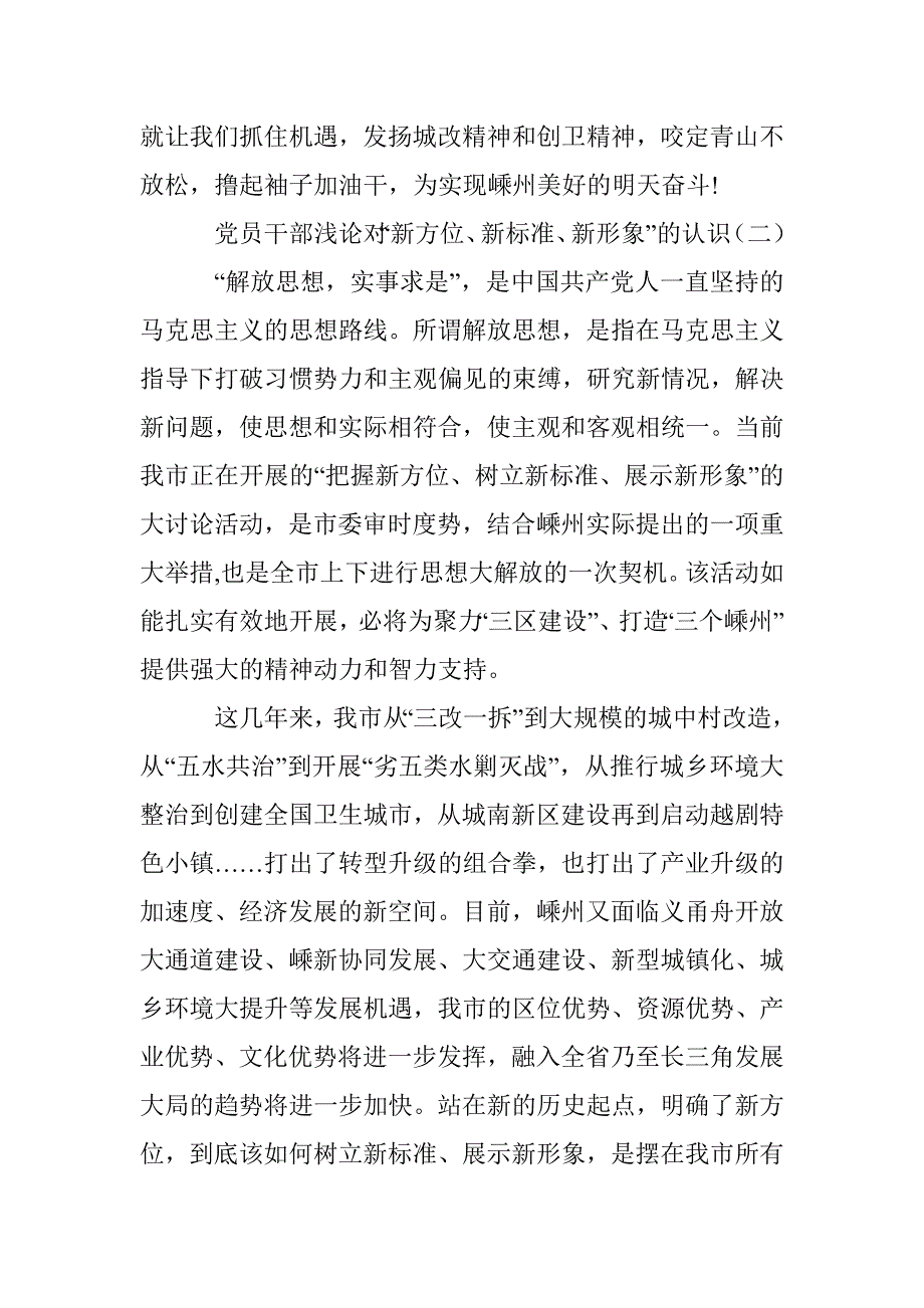 党员干部浅论对“新方位、新标准、新形象”的认识 _第4页