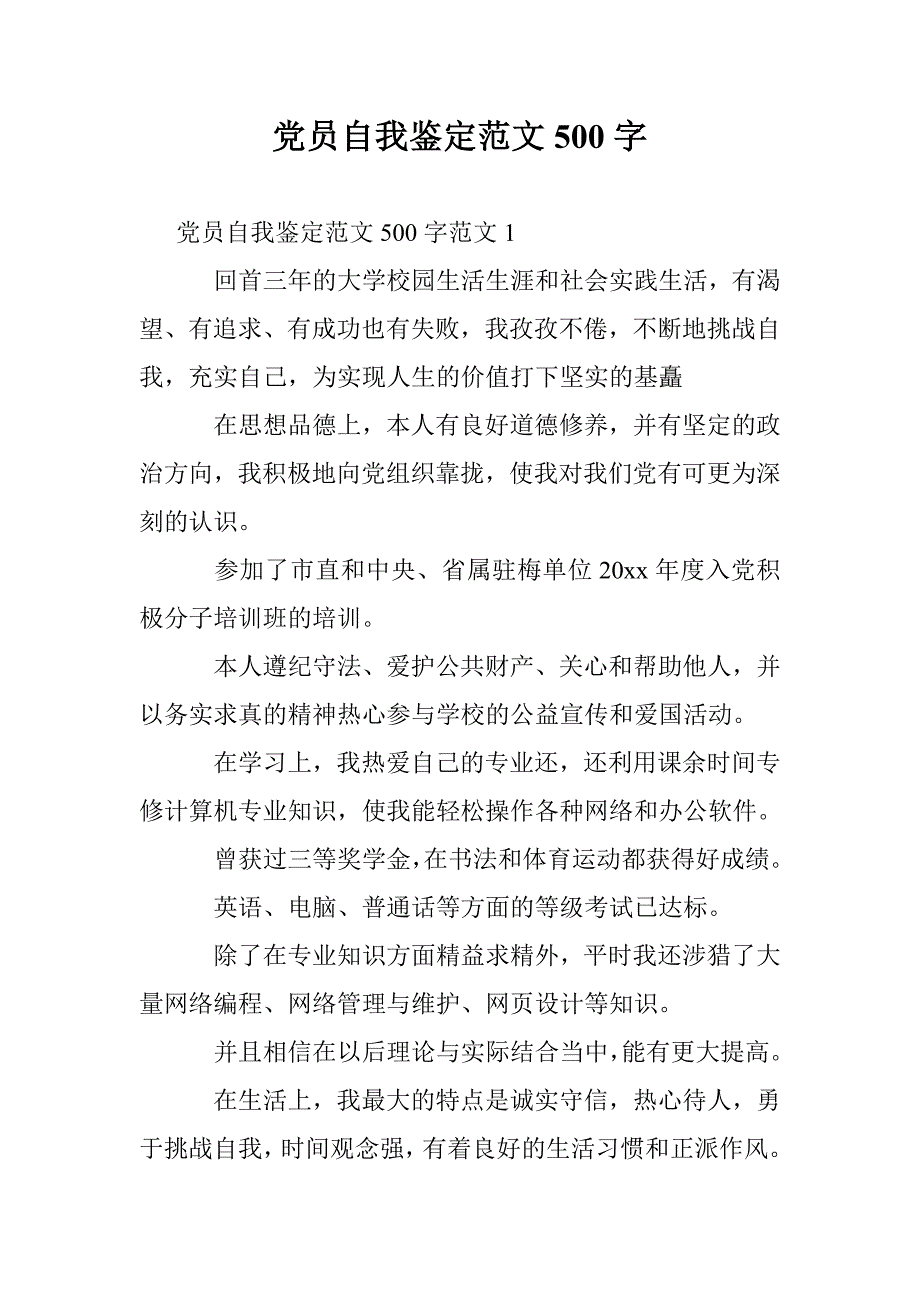 党员自我鉴定范文500字 _第1页