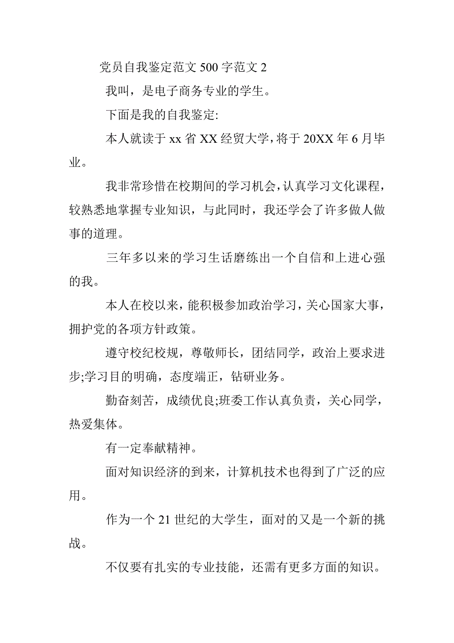 党员自我鉴定范文500字 _第3页