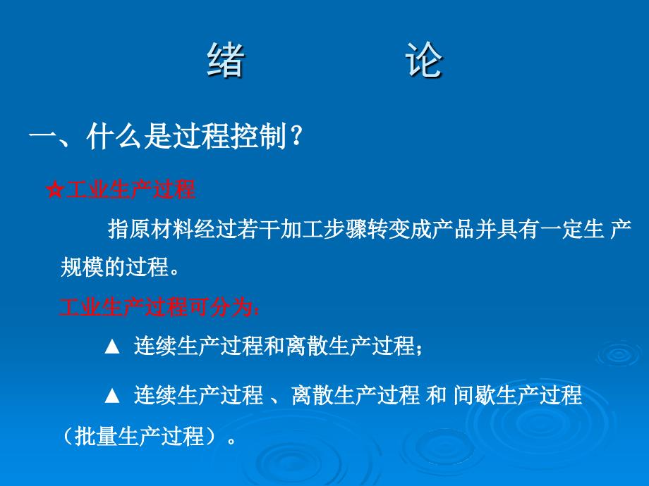 (过程控制课堂教学课件)绪论_第2页