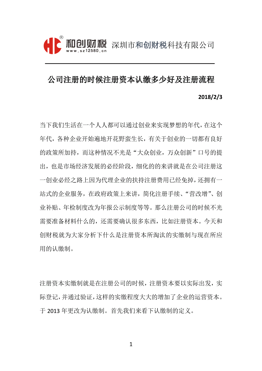 公司注册的时候注册资本认缴多少好及注册流程_第1页