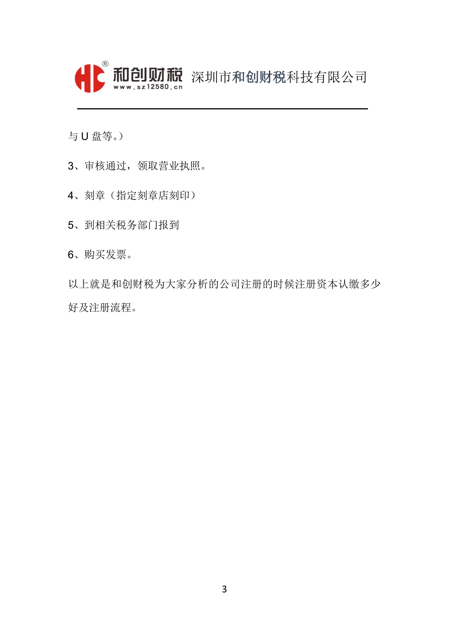 公司注册的时候注册资本认缴多少好及注册流程_第3页