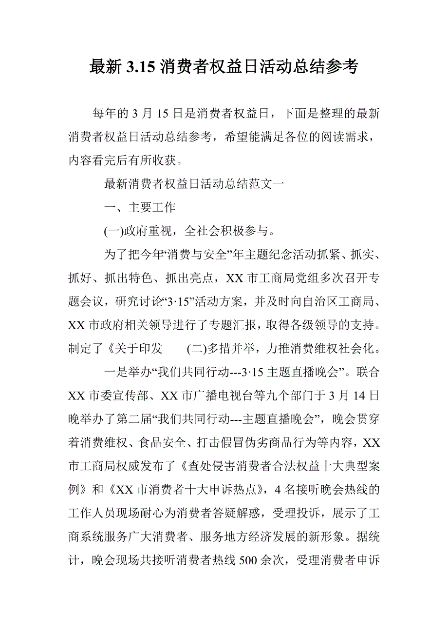 最新3.15消费者权益日活动总结参考 _第1页