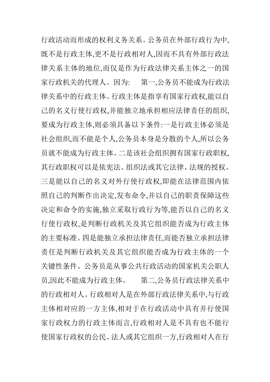 公务员在行政法中的地位探讨行政法论文(1) _第2页