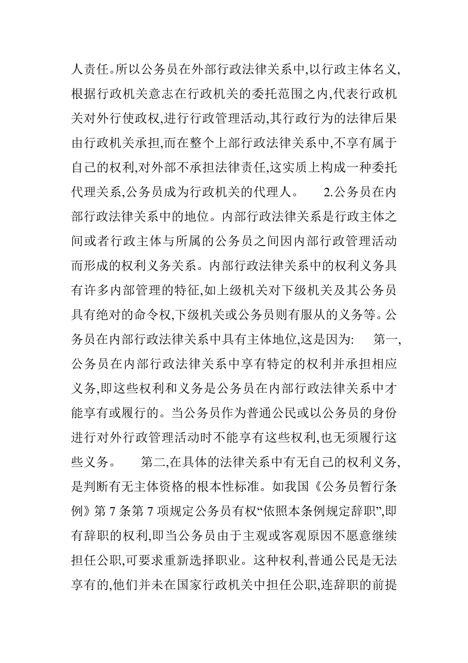 公务员在行政法中的地位探讨行政法论文(1) _第4页