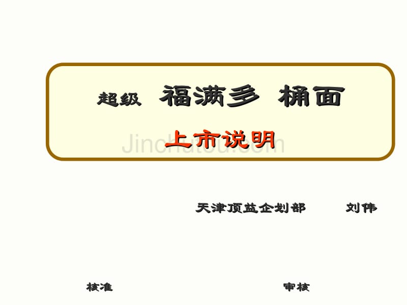康师傅超级福满多桶面确认版上市案_第1页