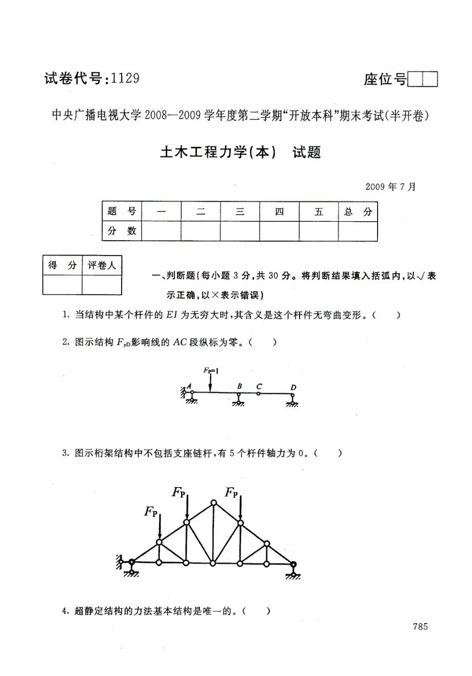 中央电大2008—2009第2学期《土木工程力学（本）》 试题及参考答案_第1页