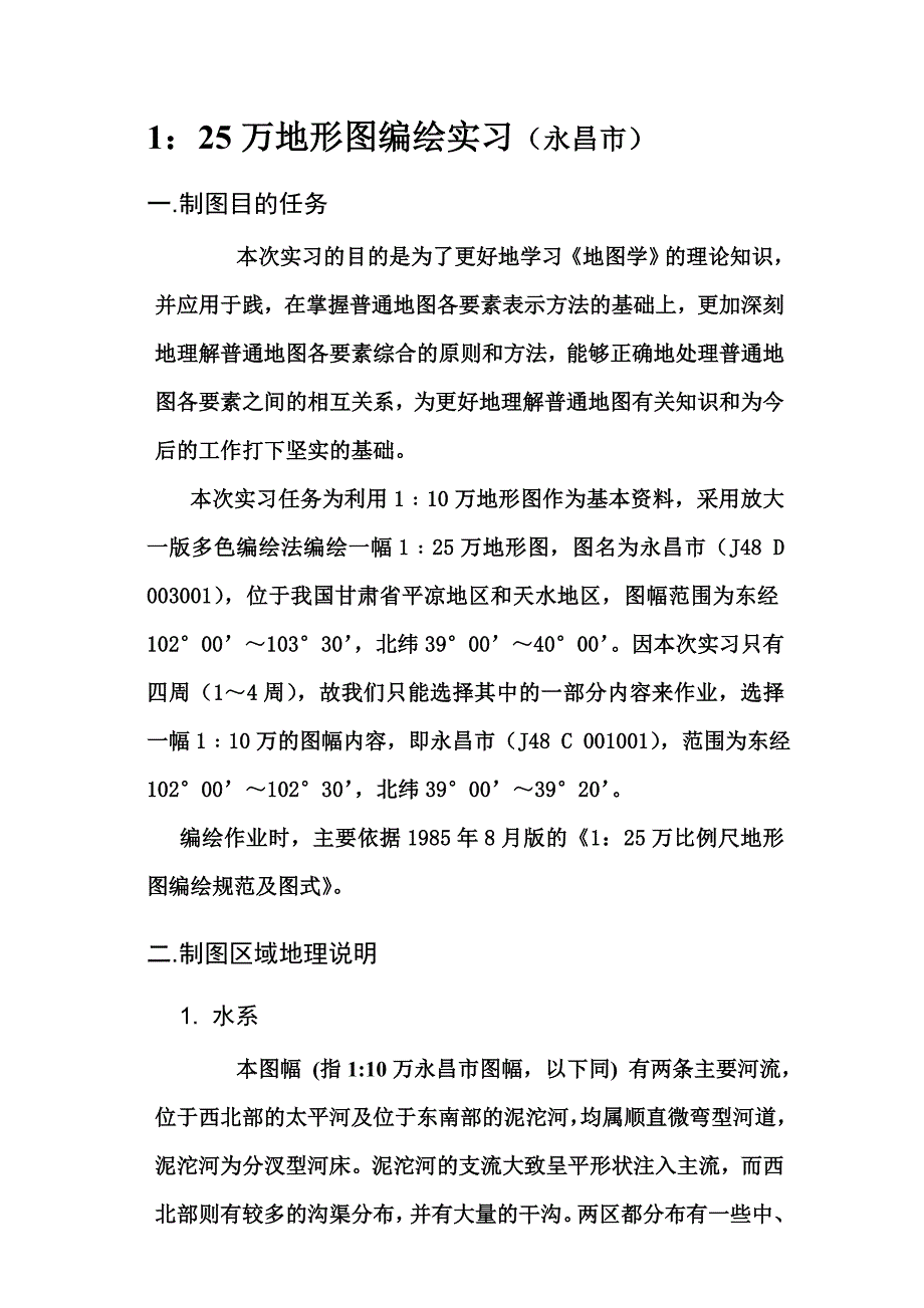 《普通地图编制》实习指导书_第1页