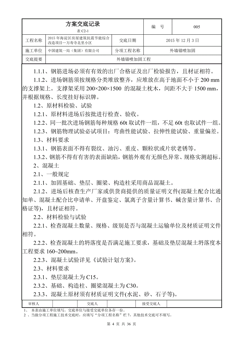 外墙锚喷加固方案技术交底_第4页