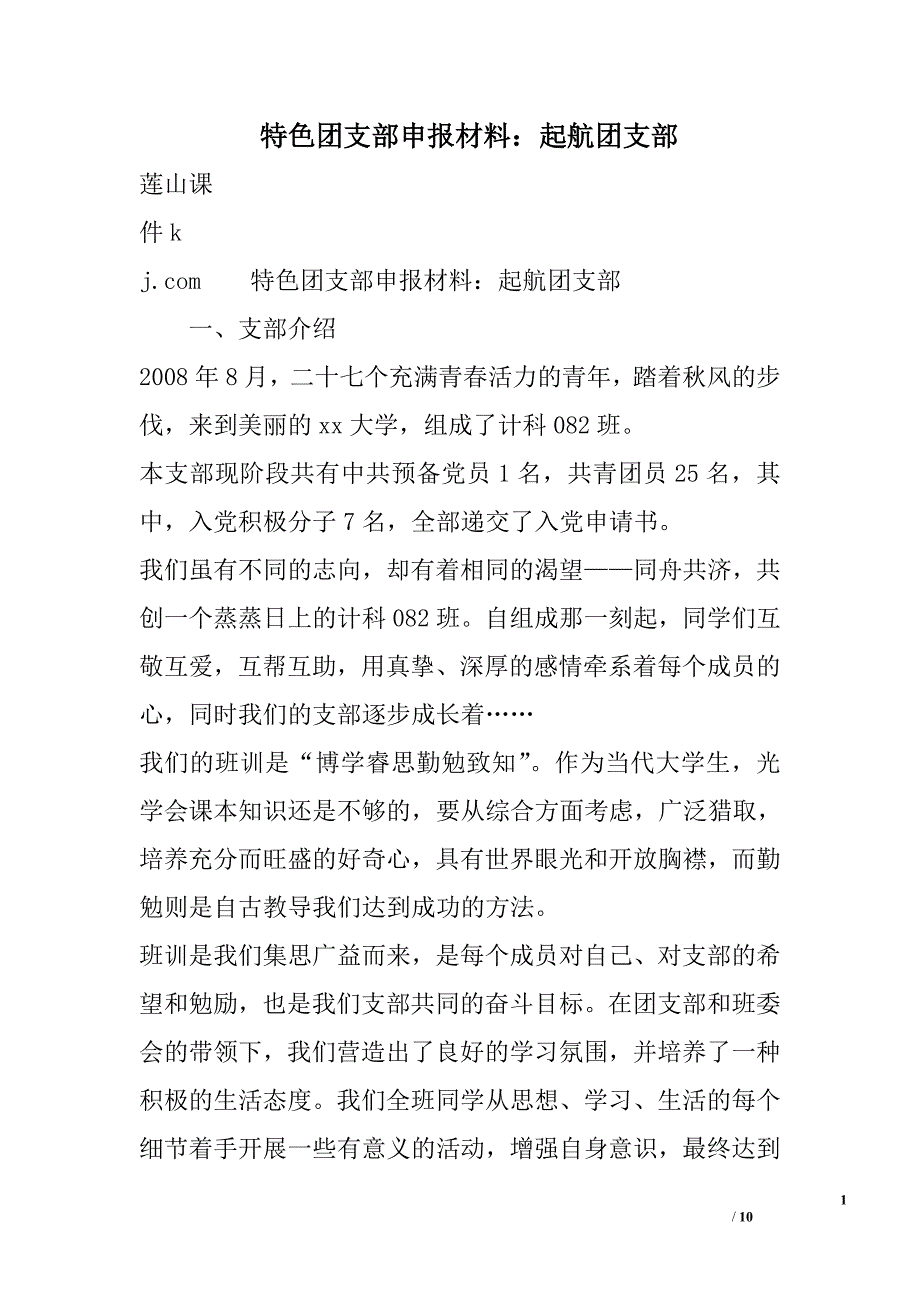 特色团支部申报材料：起航团支部_第1页