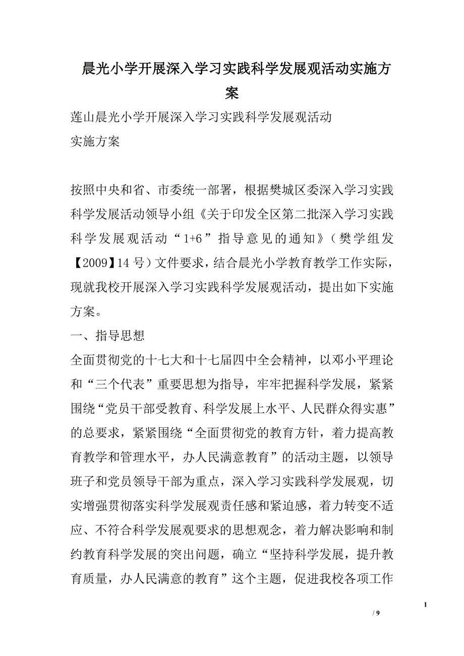 晨光小学开展深入学习实践科学发展观活动实施方案_第1页