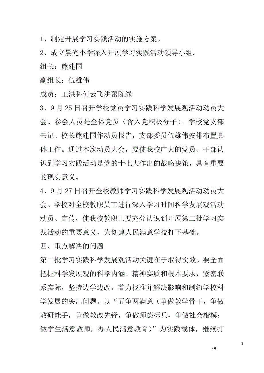 晨光小学开展深入学习实践科学发展观活动实施方案_第3页