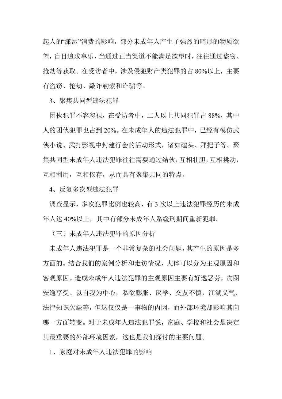 未成年人违法犯罪同家庭、学校、社会关系的研究_第4页