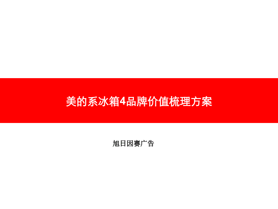 美的系冰箱四品牌梳理方案_第1页