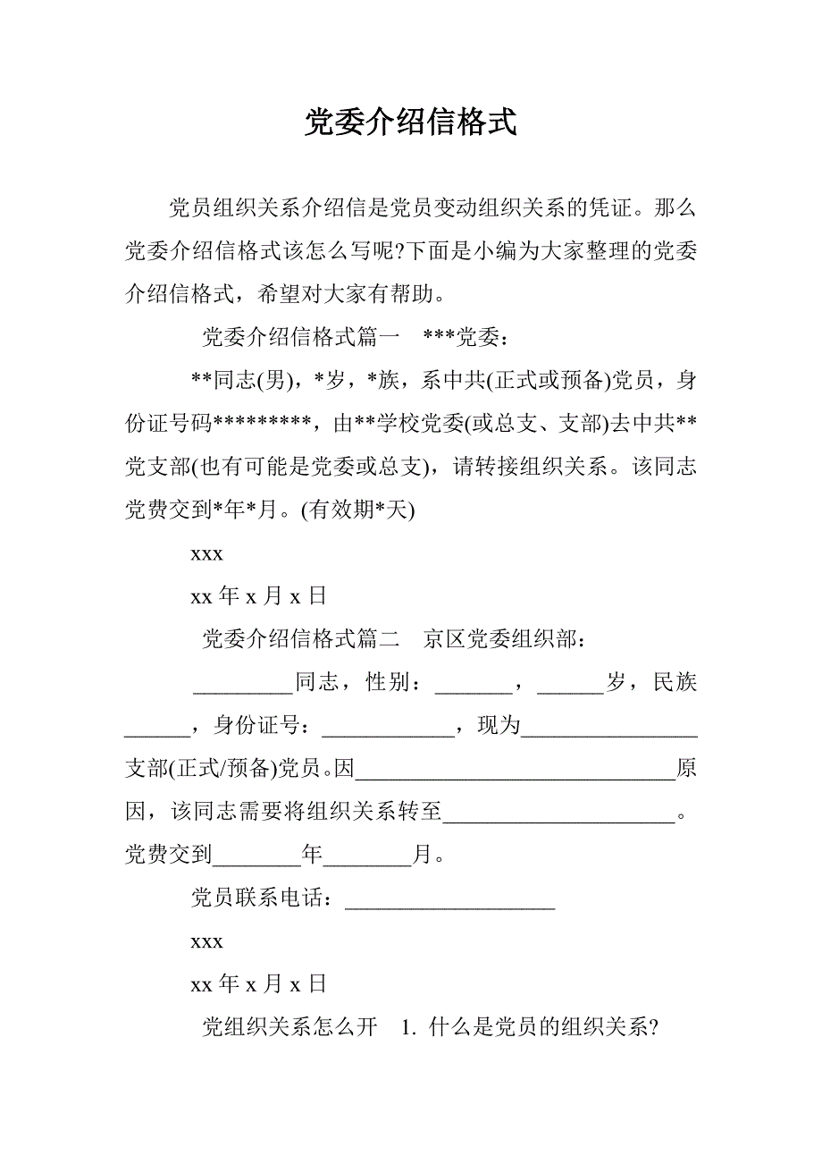 党委介绍信格式 _第1页