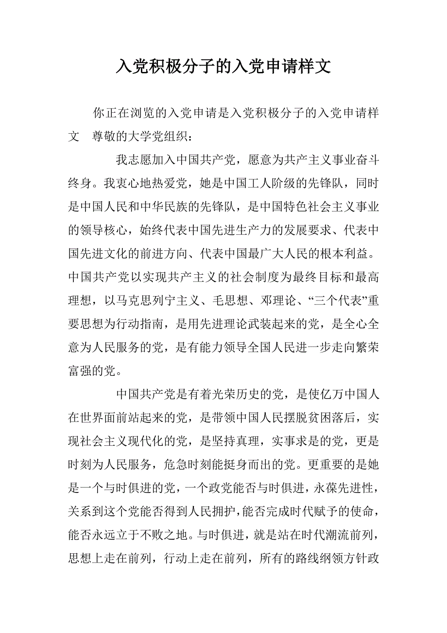 入党积极分子的入党申请样文_第1页