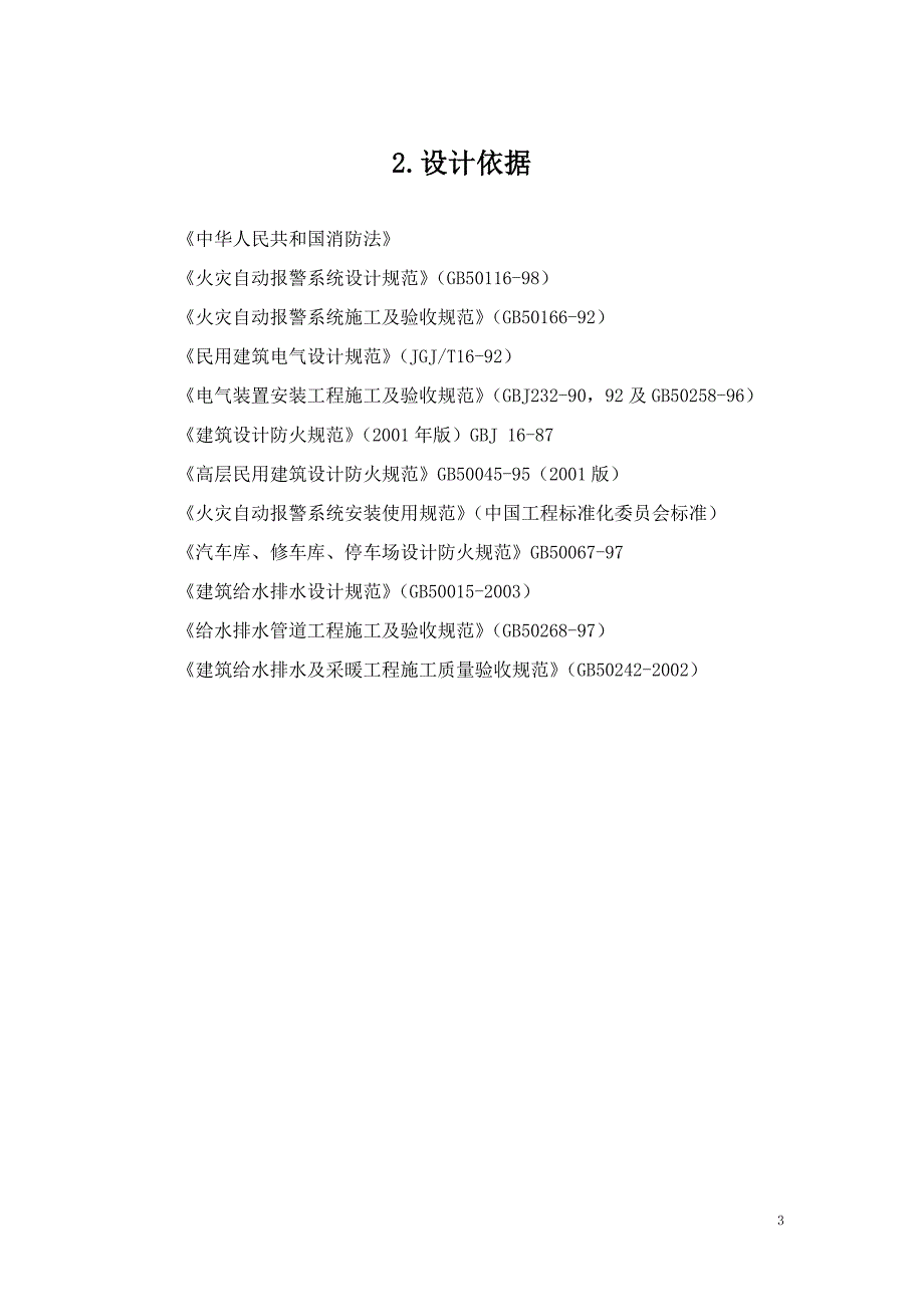 北京某大学教学楼消防系统采购及安装工程施工组织设计_第3页