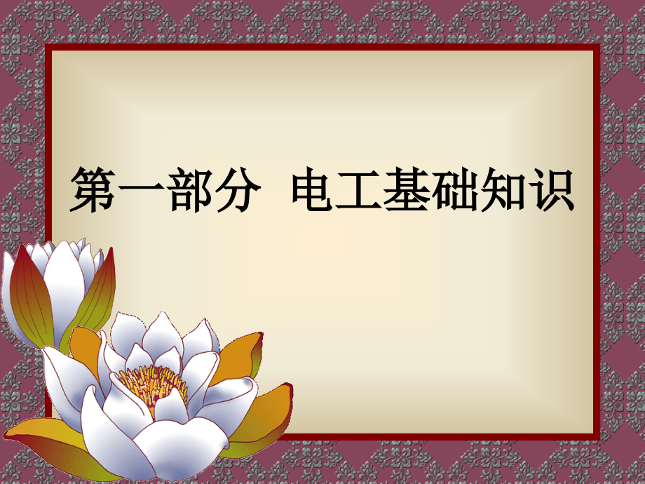 维修电工技能大赛培训教案_第2页