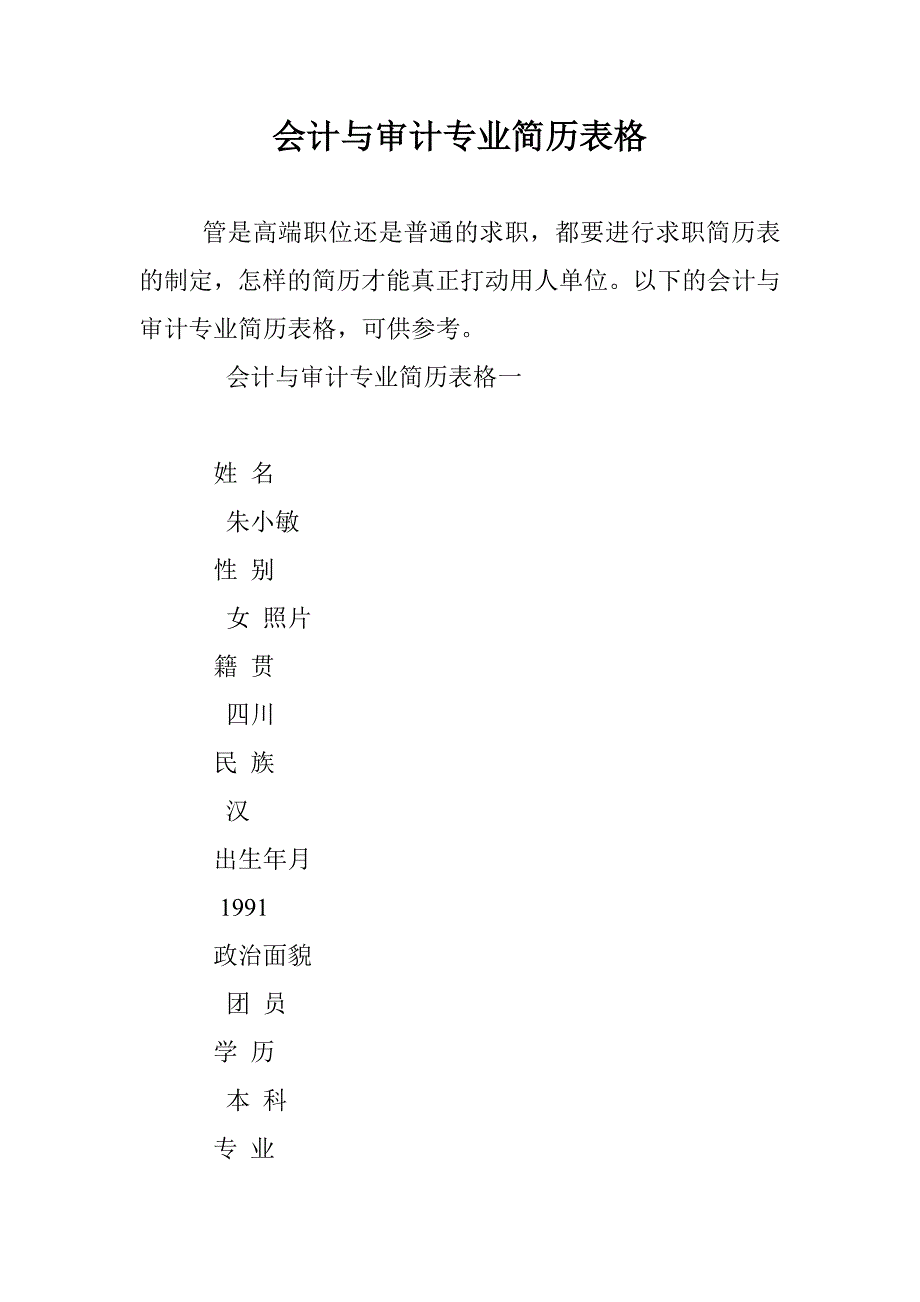 会计与审计专业简历表格 _第1页