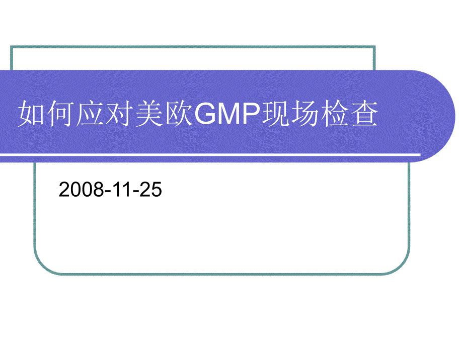 如何应对FDA与EU+GMP审计_第1页