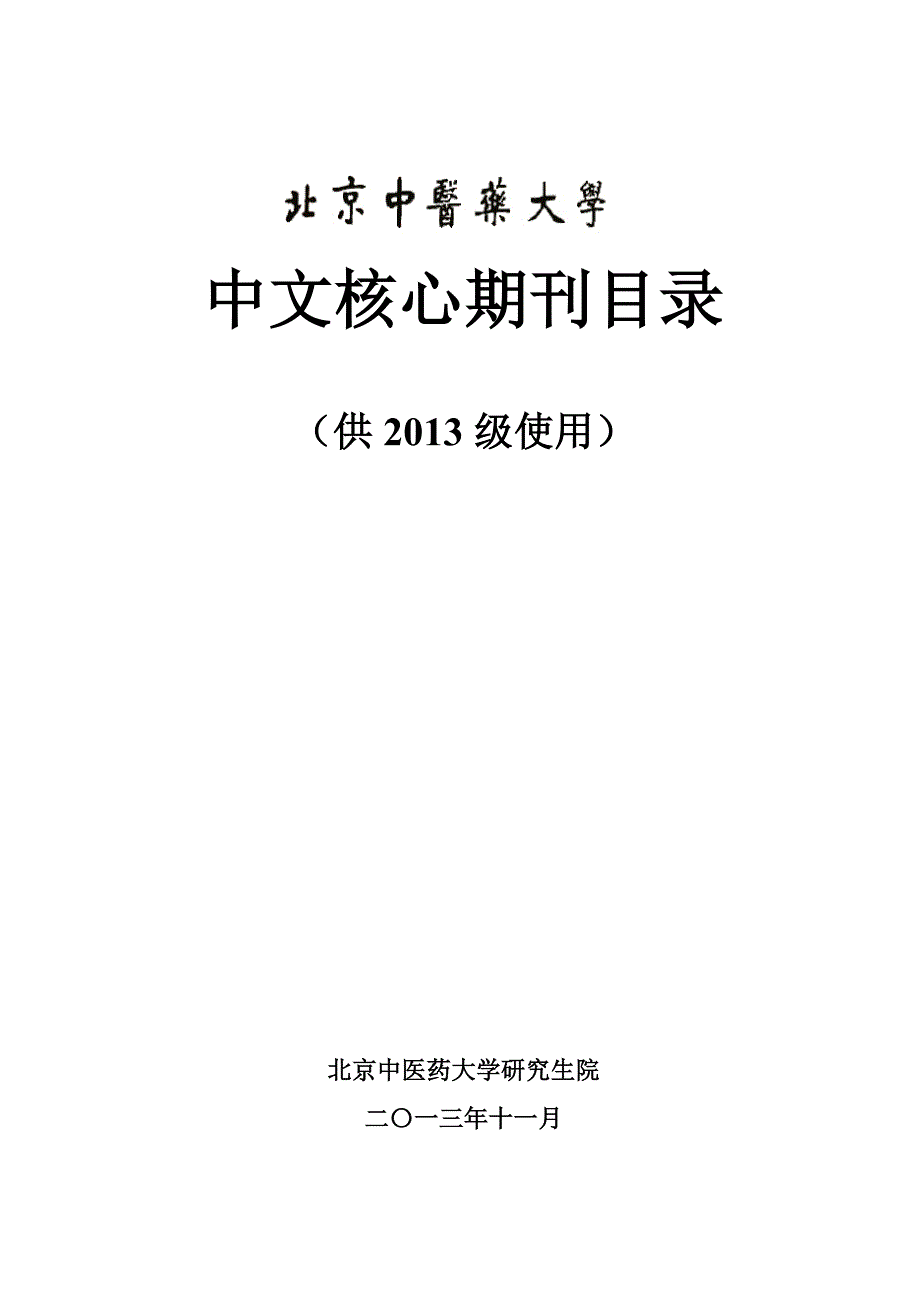 中文核心期刊目录(供2013级使用)_第1页