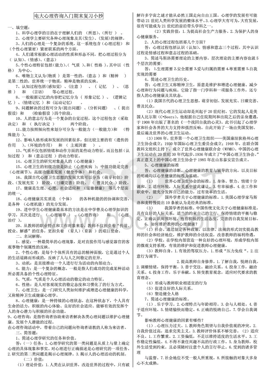 2015年电大心理咨询入门期末复习必备微缩考试_第1页