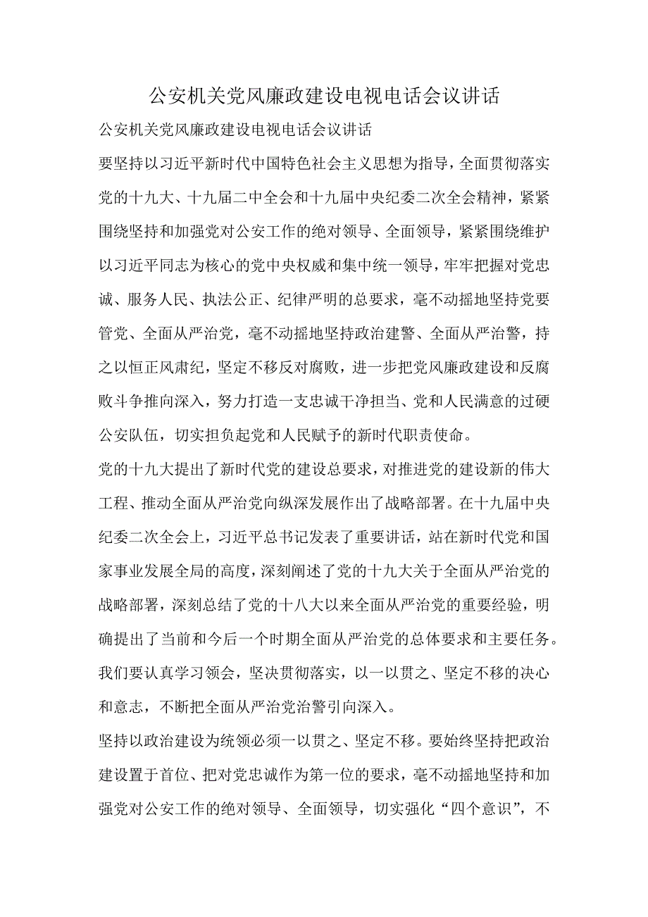 公安机关党风廉政建设电视电话会议讲话_第1页