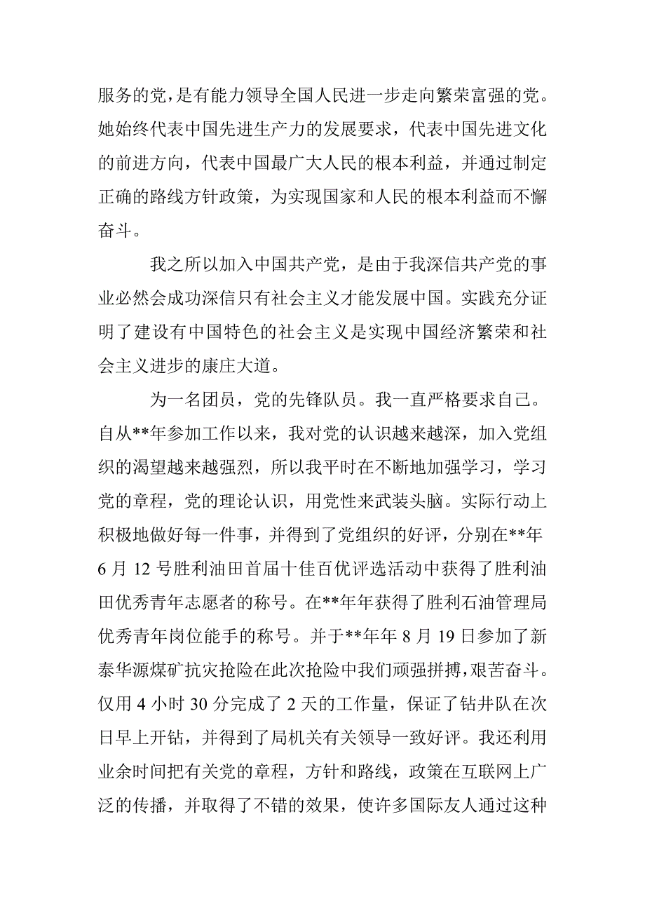 优秀青年入党申请书范文 _0_第2页