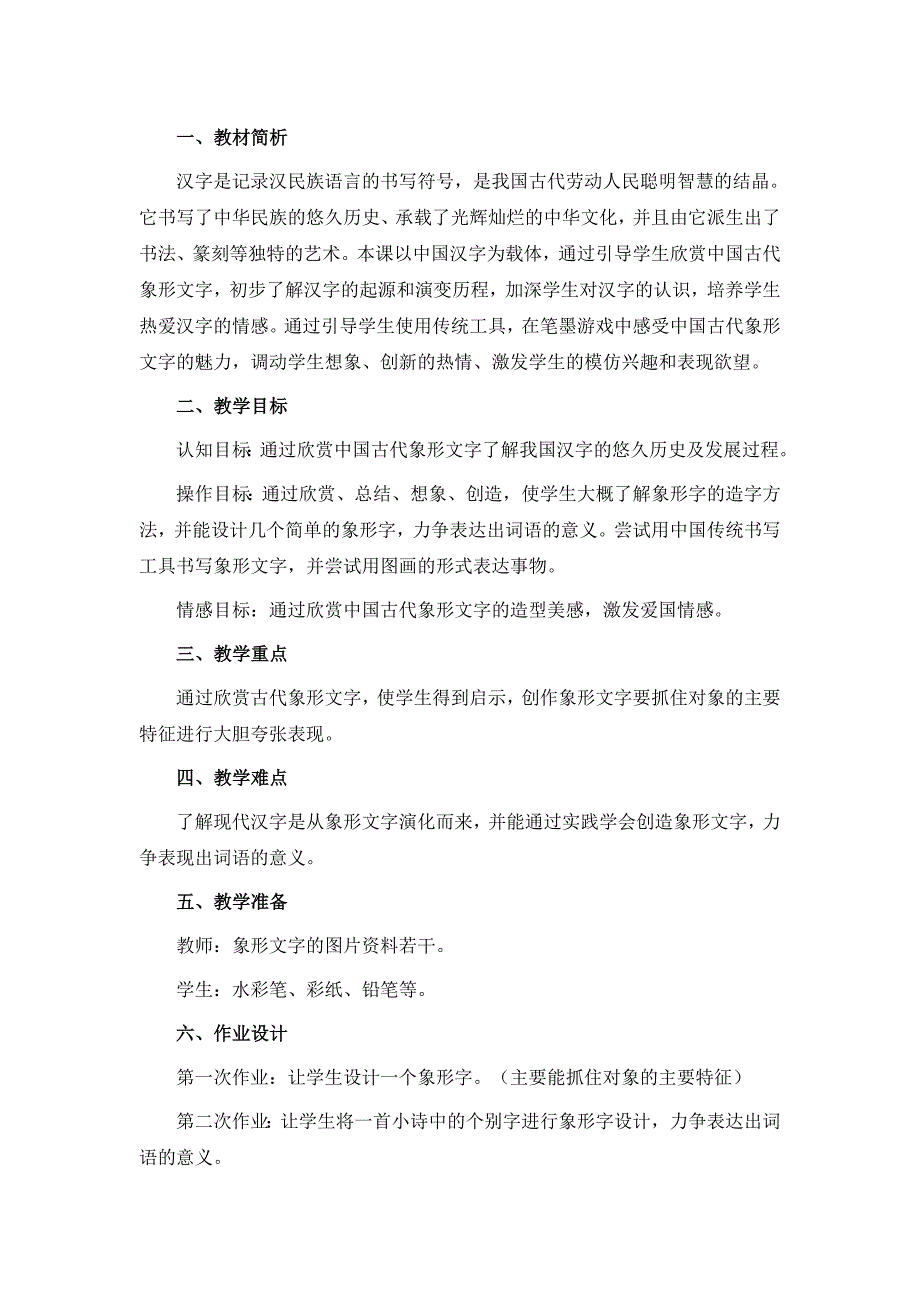 人教版小学美术一年级下册《有趣的汉字》教案_第1页